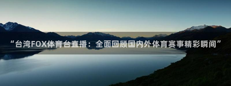 松鼠休闲游戏官网：“台湾FOX体育台直播：全面回顾国内外体育赛事精彩瞬间”