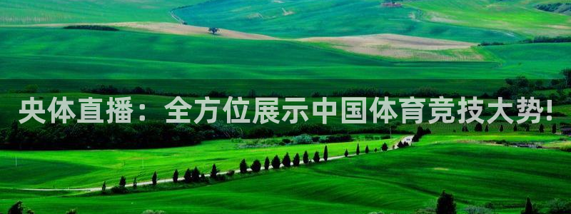 松鼠直播tv：央体直播：全方位展示中国体育竞技大势!