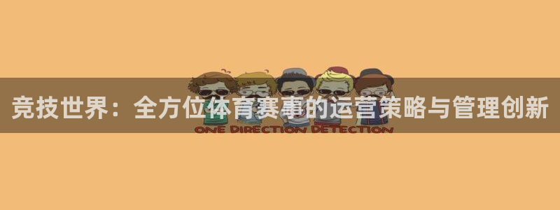 松鼠网官方下载：竞技世界：全方位体育赛事的运营策略与管理创新