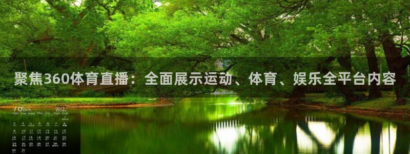松鼠体育：聚焦360体育直播：全面展示运动、体育、娱乐全平台内容