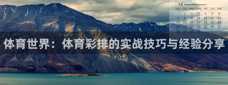 松鼠体育在线直播下载：体育世界：体育彩排的实战技巧与经验分享
